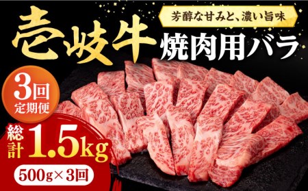【全3回定期便】 壱岐牛 焼肉用 バラ（カルビ）500g《壱岐市》【株式会社イチヤマ】[JFE022] 冷凍配送 黒毛和牛 A5ランク 定期便 赤身 肉 牛肉 焼肉 焼き肉 バラ カルビ BBQ 90000 90000円 九州