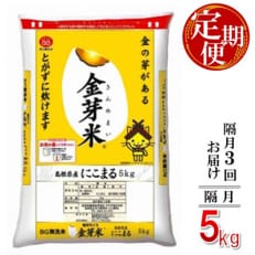 【2ヵ月毎定期便】BG無洗米　金芽米にこまる5kg【隔月】全3回