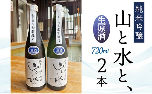 
                  【数量限定】最上町の地酒　「山と水と、」生原酒　2本
                