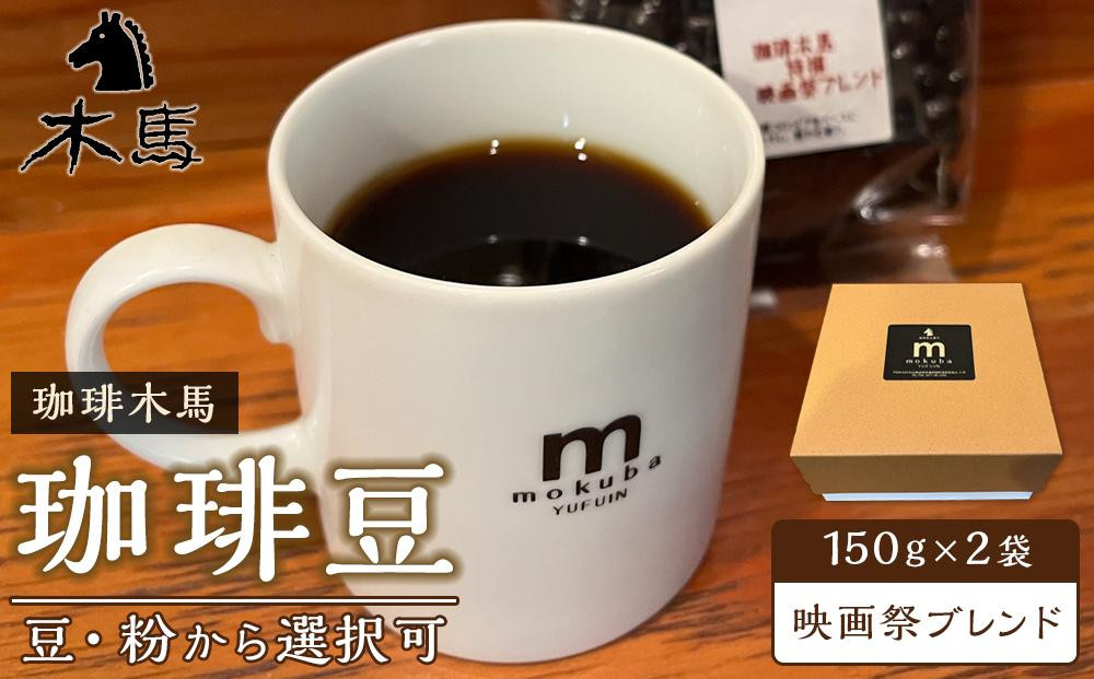 
【珈琲木馬】珈琲豆「映画祭ブレンド」150g×2袋＜豆・粉から選択可＞
