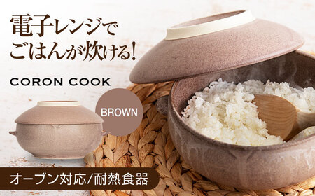 【美濃焼】電子レンジでふっくら炊ける＆冷凍ごはんも蘇る！万能おひつ「CORON CooK」 ブラウン（オーブン対応/耐熱食器）【伸光窯】食器 おひつ お櫃 飯櫃 炊飯 陶器 電子レンジ対応 レンジ調理 オーブン対応 オーブン調理 レンジ対応 レンジ 耐熱 耳付 鉢 ボウル 皿 プレート 調理器具 シンプル 送料無料 食器セット 茶 ブラウン 蒸し物 蒸し器 スチーマー [MAQ105]