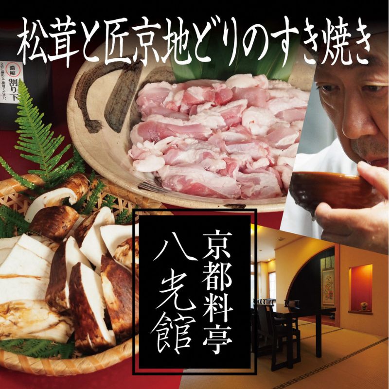 京都丹波鶏と松茸のすき焼き　地鶏 まつたけ 鍋 数量限定 期間限定 きのこ 秋 天然 京都府 南丹市　※2024年9月中旬以降順次発送