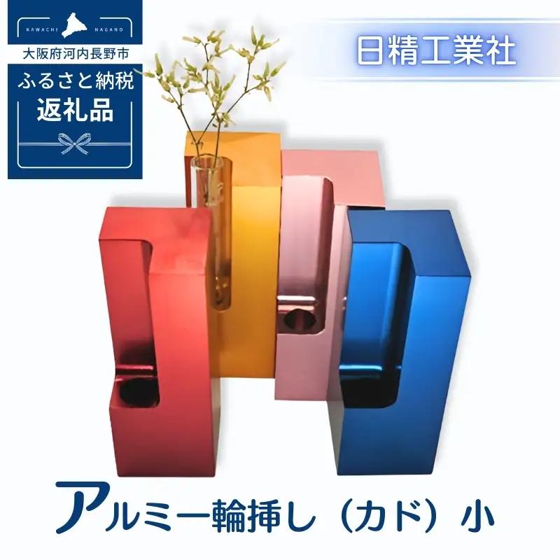 アルミ一輪挿し（カド）小　ピンク　4色展開　