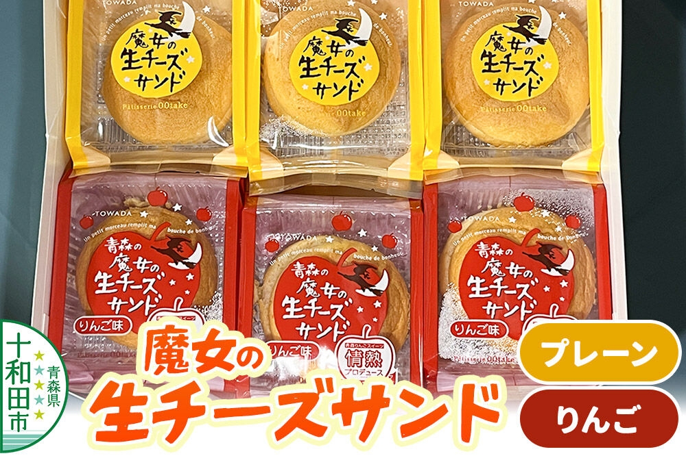 
                  魔女の生チーズサンド（プレーン・りんご） 大竹菓子舗 青森 [贈答 スイーツ プレゼント チーズ]
                