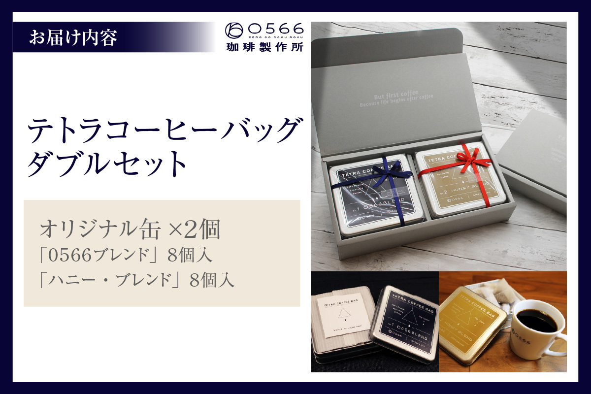 【お中元用】テトラコーヒーバッグ・ダブルセット　「0566ブレンド」＋「ハニーブレンド」（3553）