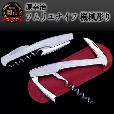 ふるさと納税 関市 ソムリエナイフ【 レイジバッファロー・機械彫】(牛革製ケース付き) ナイフハウス ハラ