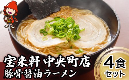 宝来軒中央町店 豚骨醤油 生ラーメン 4食セット | ラーメン 生ラーメン 豚骨 醤油 豚骨ラーメン とんこつラーメン 醤油ラーメン 自家製 麺 生麺 4食 セット ギフト 大分県産 九州産 大分県 中津市