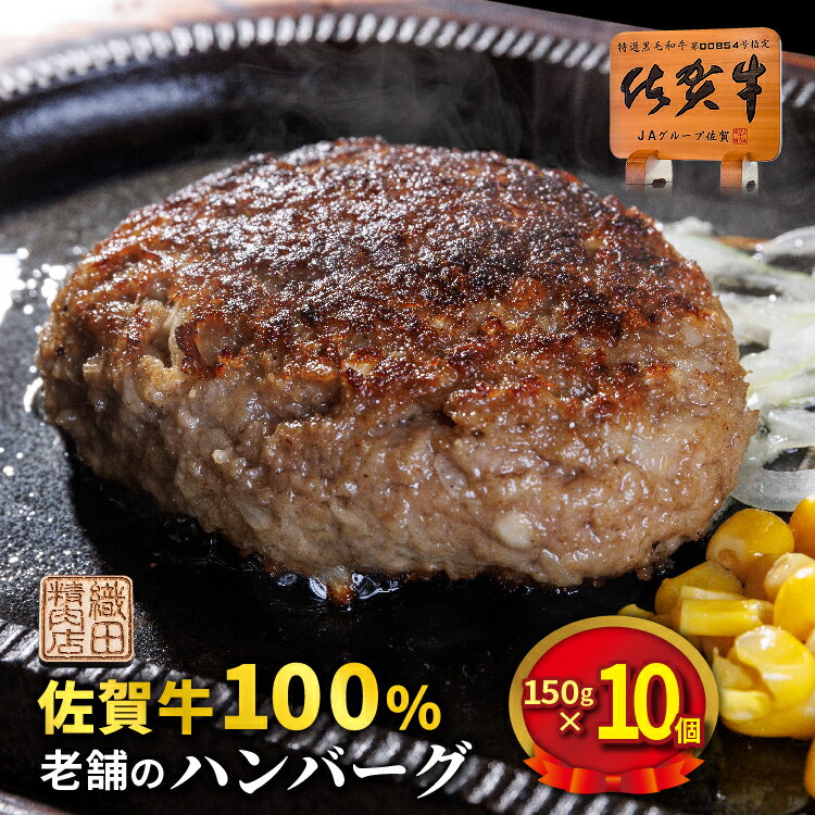 【ふるさと納税】肉々しくジューシーな味わい 老舗の佐賀牛100%ハンバーグ 150g×10個 個包装 真空パック 佐賀県産 国産 佐賀牛 黒毛和牛 和牛 肉 お肉 牛肉 ハンバーグ セット 〈 訳あり 玉ねぎ 使用 〉冷凍 ギフト 贈答用 z-73