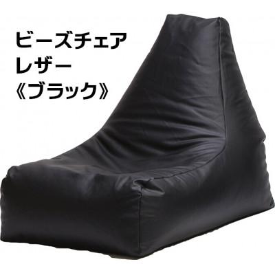 ふるさと納税 あわら市 ビーズクッション　ビーズチェアレザー《ブラック》