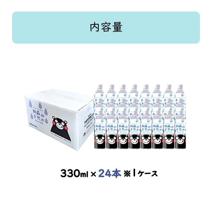 【ふるくま】阿蘇山 天然水 330ml × 24本 1ケース 水 みず 飲料 くまモンラベル 熊本県 阿蘇 ミネラルウォーター 非加熱殺菌 賞味期限2年 730日 備蓄 保存用