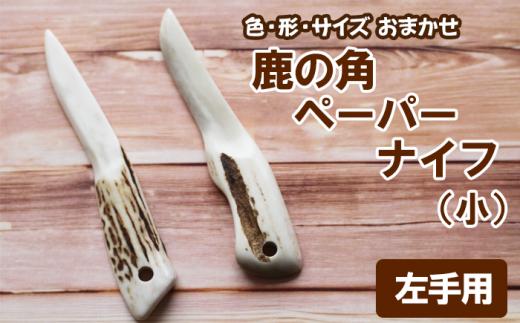 鹿の角 ペーパーナイフ 小 1個 左手用 【竜鹿】／ 鹿角 鹿 しか シカ グッズ 本物 加工 加工品 工芸 工芸品 クラフト ナイフ 左利き 日用品 雑貨 不揃い ふぞろい １個 人気 事務用品 事務 オフィス オフィス用品 文具 文房具 おすすめ