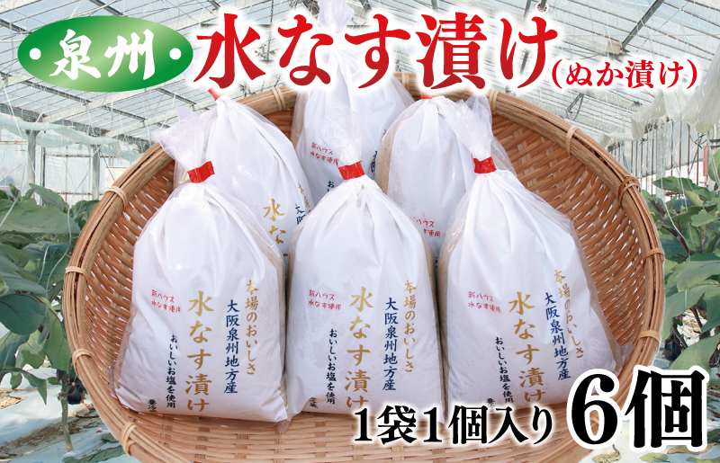 泉州 水なす漬け 6個【ハウス栽培 漬物 新鮮 野菜 泉佐野産 茄子 数量限定】 010B1097