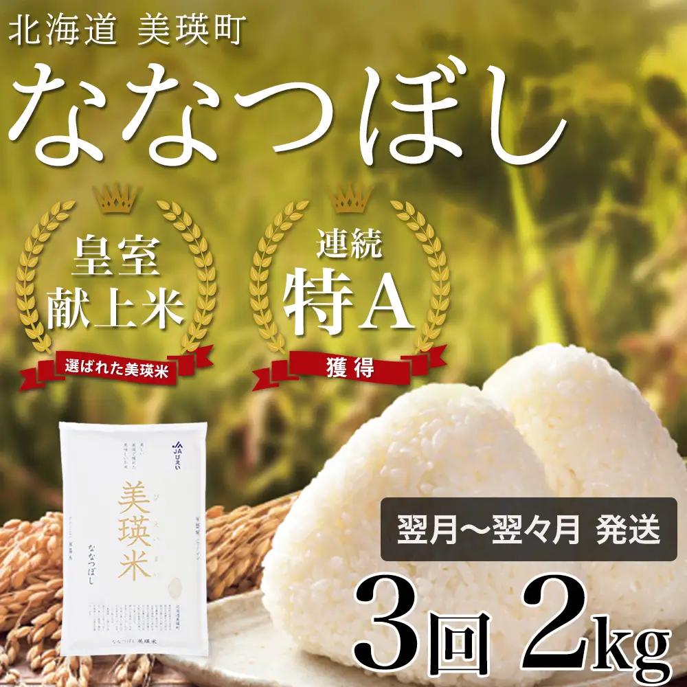 【定期便 2kg 3ヶ月 】【令和7年産】白米 ななつぼし 皇室献上米 精米 ブランド米  定期便   [021-36]