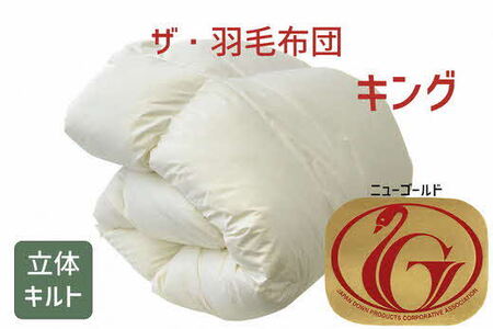 ザ・羽毛布団 ニューゴールドラベル キング 230×210cm ホワイトダックダウン85％ 日本羽毛製品協同組合 品質推奨ラベル付き 羽毛 掛け布団 立体キルト【251-000008-20】【13.5-2】