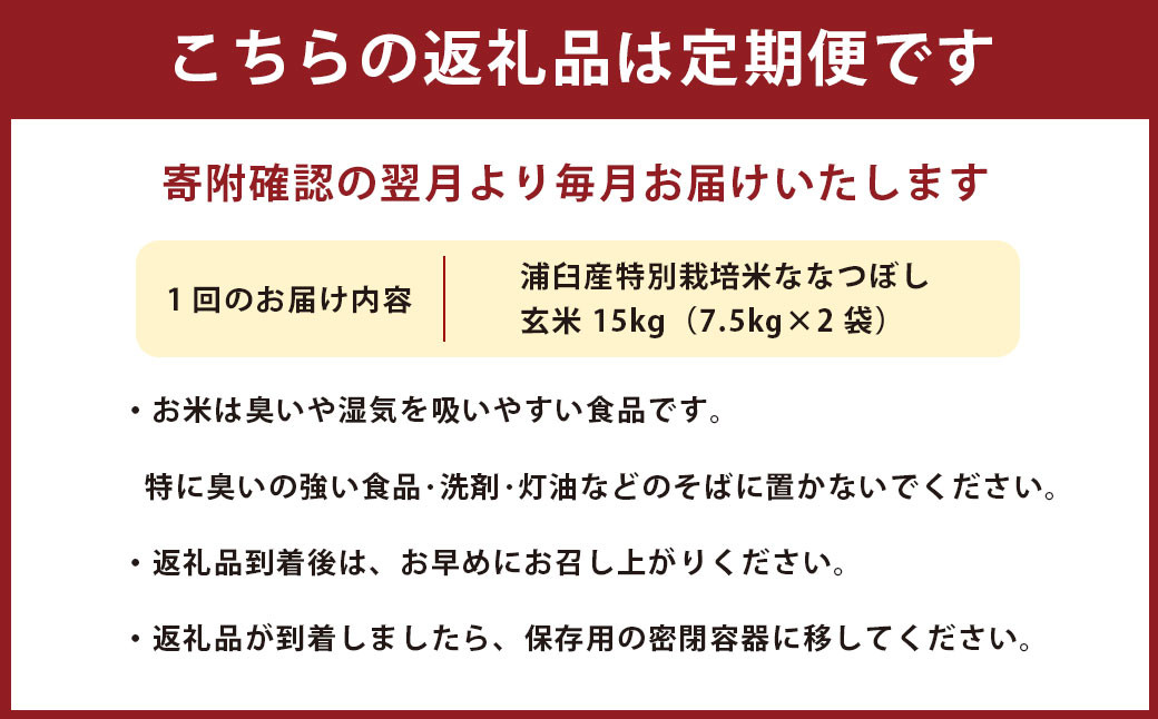 【12回定期便】浦臼産特別栽培米ななつぼし 玄米 15kg（7.5kg×2袋）