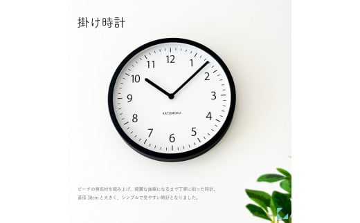 【C-65-BK1】KATOMOKU Muku clock km-138　木製掛け時計（ブラック）