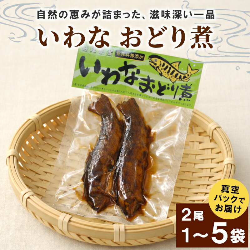【ふるさと納税】＼選べる内容量／ いわなおどり煮2尾 1袋 2袋 3袋 4袋 5袋 イワナ 川魚 惣菜 魚 魚介 ご飯のお供 おかず おつまみ ごはんのおつまみ 特産品 お茶漬け 手造り 伝統 秘伝のたれ 甘露煮