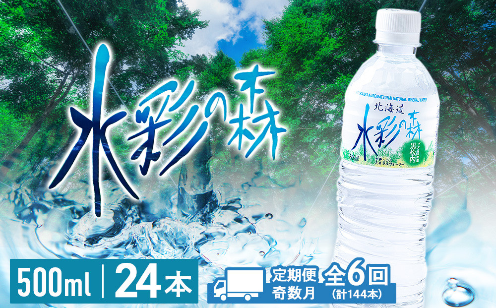 
            【定期便 6回・奇数月】黒松内銘水 水彩の森 500ml×24本（1箱）北海道 ミネラルウォーター
          