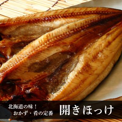 ふるさと納税 白老町 開きほっけ×18枚 大満足セット<斉藤水産> AM057 |  | 01