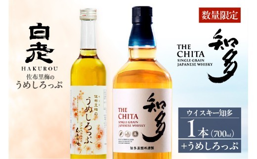 サントリーウイスキー「知多」1本、白老梅 佐布里梅のうめしろっぷ1本のセット ／ お酒 シングルグレーンウイスキー ハイボール 愛知県 特産品