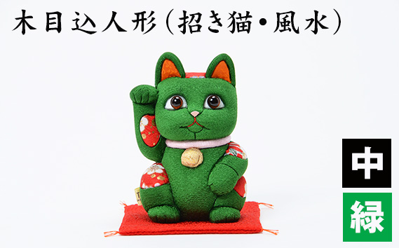 木目込人形（招き猫・風水（中）緑） | まねきねこ 猫 飾り物 人形 置物 ちりめん 伝統工芸 縁起 開運招福 千客万来 商売繁盛 金運 インテリア プレゼント 雑貨 可愛い 柿沼東光 クールジャパン The Wonder 500 埼玉県 越谷市