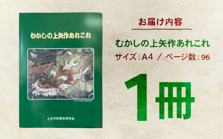 むかしの上矢作あれこれ1冊 / 恵那市 / 上矢作地域自治区運営協議会 [AUDH012]