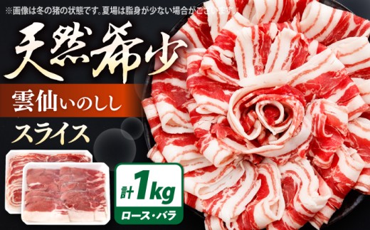 ジビエ 猪肉 スライス 1kg 雲仙いのしし / 肉 イノシシ ジビエ いのしし 焼肉 ぼたん鍋 いのしし肉 イノシシ肉 ジビエ いのしし 切り落とし 猪肉 猪 長崎県猪 九州産猪 長崎県産猪 ジビエ肉 低カロリー BBQ バーベキュー 冷凍 / 南島原市 / もりのめぐみ [SDB011]