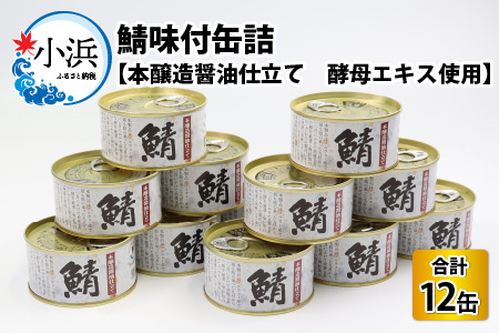 鯖味付缶詰 【本醸造醤油仕立て　酵母エキス使用】12缶｜ 鯖 サバ さば 鯖缶 サバ缶 さば缶 鯖缶詰 サバ缶詰 さば缶詰 保存食 常備食 非常食 備蓄 災害対策 本醸造醤油仕立て おつまみ