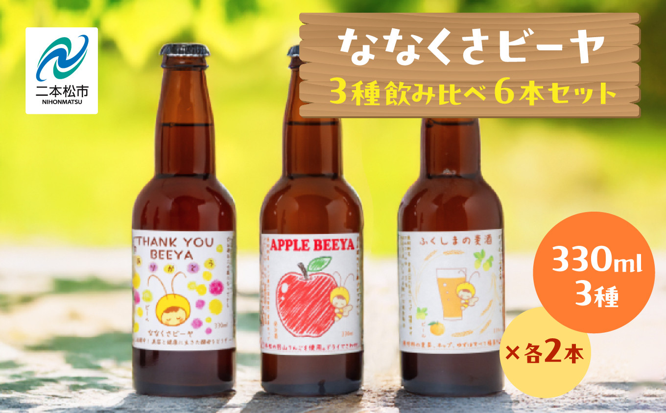 
            ななくさビーヤ6本セット ビール クラフトビール 無濾過 非加熱 父の日 お酒 人気 ランキング おすすめ ギフト 故郷 ふるさと 納税 福島 ふくしま 二本松市 送料無料【ななくさナノブルワリー】
          