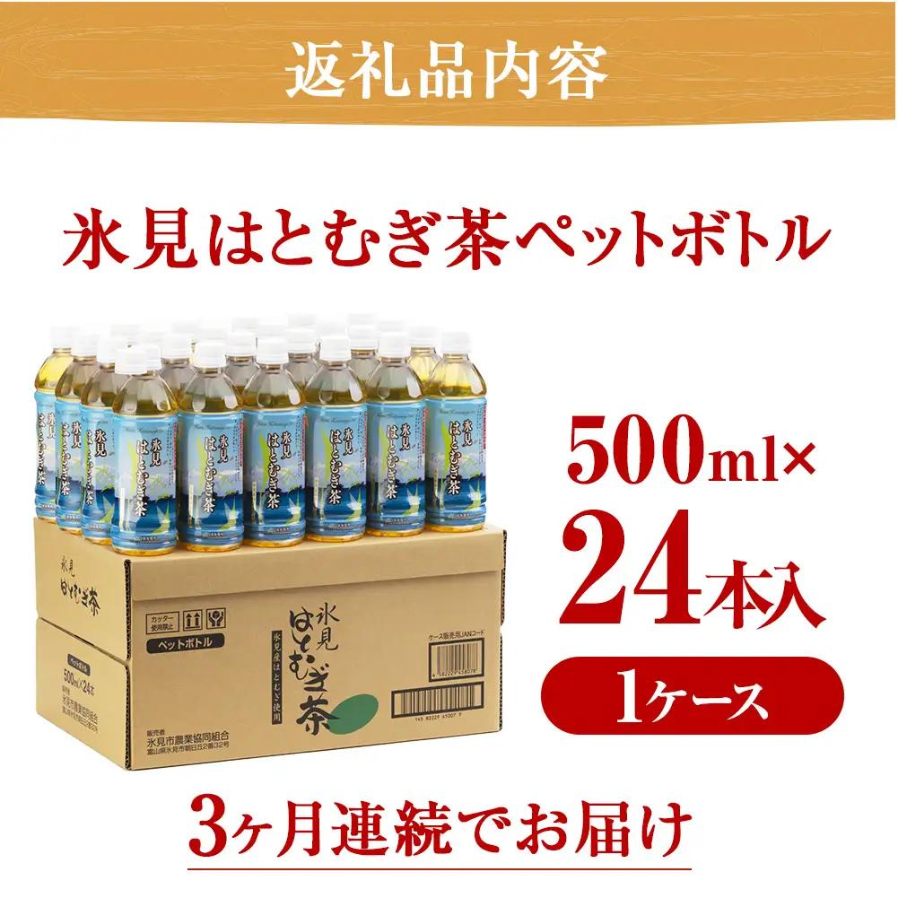 【3ヶ月定期便】 【氷見産ハトムギ使用】 氷見はとむぎ茶 ペットボトル 500m l× 24本 | お茶 定期便 3ヶ月 連続 富山 氷見 ハトムギ 茶 飲料 国産 ドリンク 常温 緑茶入り 24本 