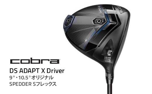 コブラ DS-ADAPT X ドライバー 9° 10.5° オリジナルSPEEDER Sフレックス ゴルフクラブ