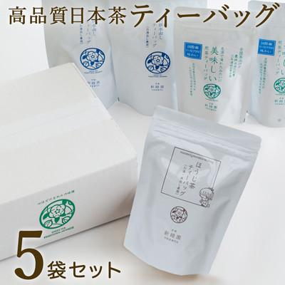 ふるさと納税 新富町 宮崎日本茶専門店　くつろぎ日本茶ティーバッグセット(3種5袋)