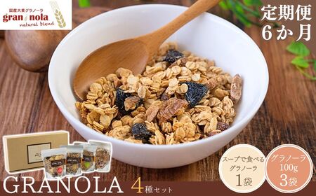 【定期便6ヶ月】国産大麦グラノーラ 「 gran*nola 」 お試し4種セット |グラノーラ