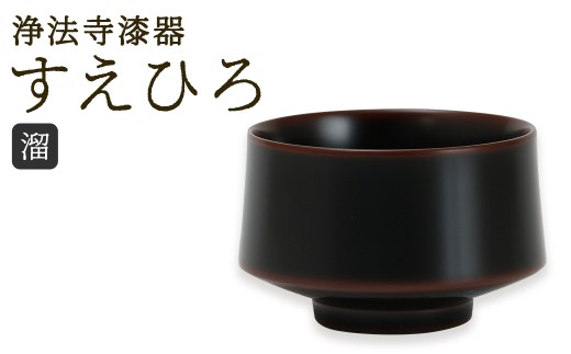 【滴生舎】 浄法寺漆器 すえひろ 【溜】 ／ 漆器 漆 浄法寺漆 木製 盃 岩手県 二戸市