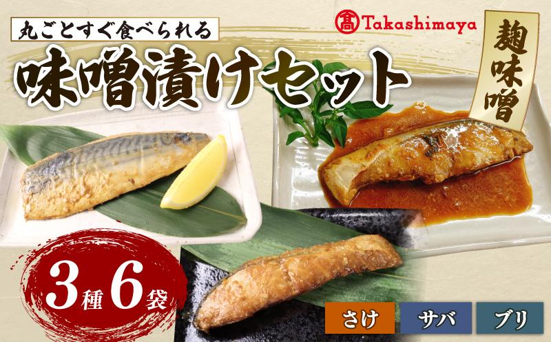 
                  【髙島屋選定品】 丸ごと すぐ食べられる みそ漬け 鮭 ブリ サバ 6パック 魚 丸ごと 簡単調理 レトルト食品 魚パック 焼き魚 味噌漬け お取り寄せ 海産物 惣菜 手軽 サケ さば 鯖 味噌 備蓄 非常食 湯煎調理 おすすめ ギフト プレゼント 産地直送  佐々木食品 新潟県 新発田 魚介 tsasaki006
                