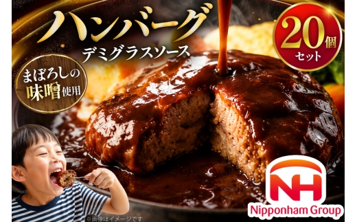 ハンバーグ 日本ハム まぼろしの味噌使用 デミグラスソース 150g 20個 [日本ハムマーケティング 宮崎県 日向市 452061707] レトルト 湯煎 レンジ 常温 小分け レトルト食品 真空 保存食 防災食 非常食 ふるさと納税 時短 簡単 肉 簡単調理 弁当 おかず 惣菜 デミグラス