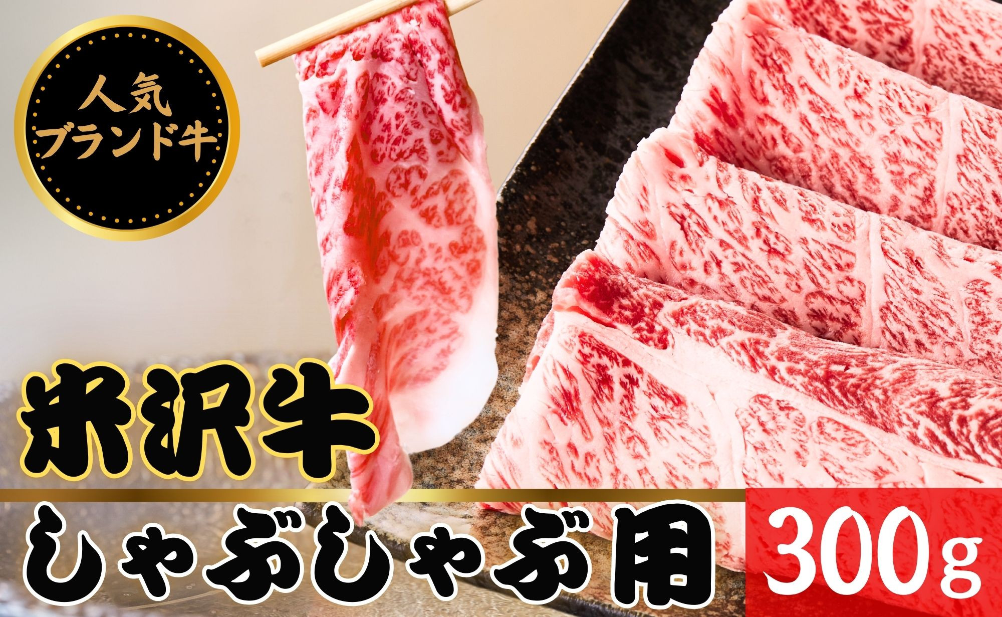 米沢牛のしゃぶしゃぶ用スライス300gを鮮度、品質、おいしさそのまま「冷蔵便」でお送りします。