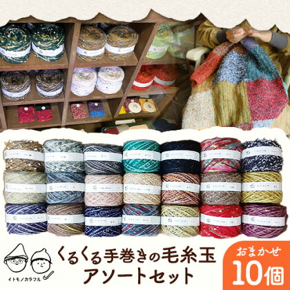 毛糸玉 10個 アソートセット  《45日以内に出荷予定(土日祝除く)》日用品 編み物 ハンドメイド 趣味 手巻き 手作り 手造り イトモノカラフル 毛糸 手芸 編み物 岡山県 笠岡市---B-158---