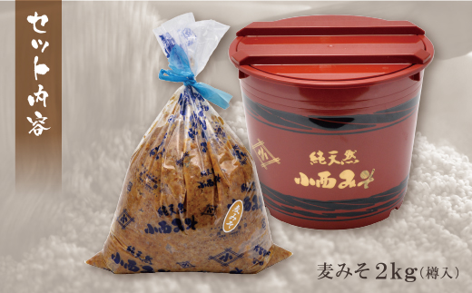 小西みそ 純天然 一年熟成麦みそ2kg(樽入) 味噌　みそ