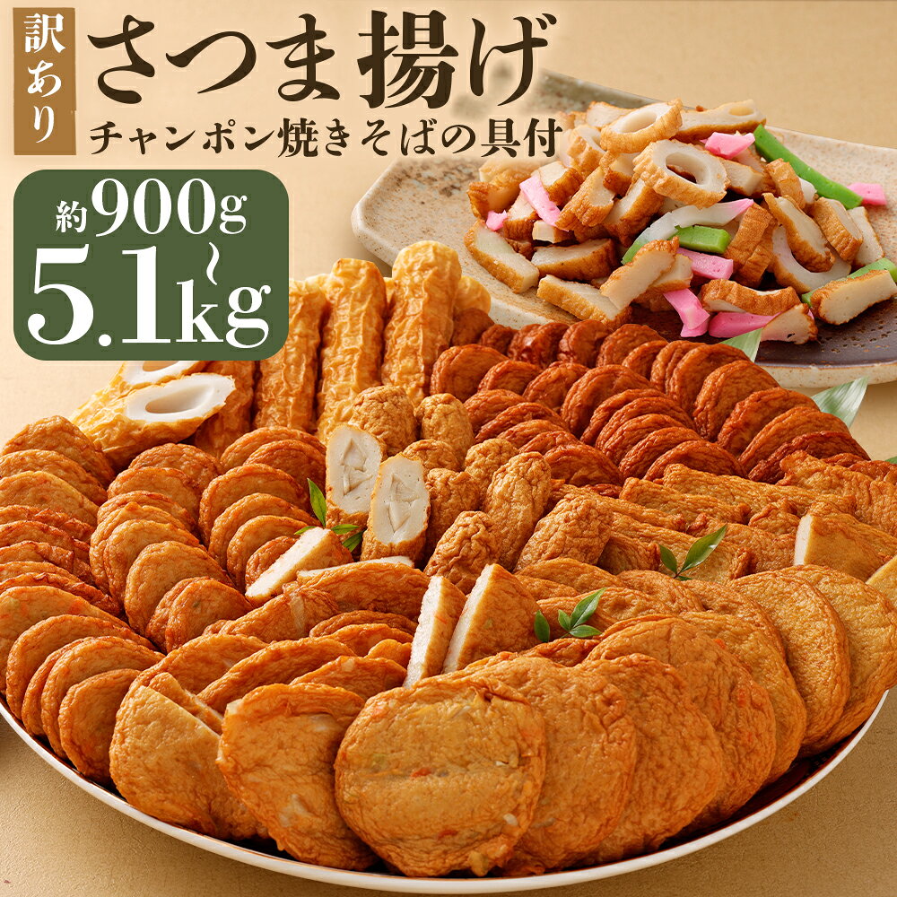 【ふるさと納税】＜選べる内容量＞さつま揚げ（4種・8種）＆「チャンポン焼きそばの具（100g）」のバラエティセット 計約900g 計約2.1kg 計約5.1kg 丸天 角天 ごぼう天 鯛入り 玉ねぎ 野菜 竹輪 魚肉 ちゃんぽん 惣菜 練り物 おかず 具材 煮物 炒め物 冷蔵 送料無料