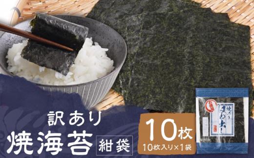 【 訳あり 】焼海苔 紺袋10枚（10枚入り×1袋）焼海苔 のり 訳あり ワケアリ おにぎり 海苔