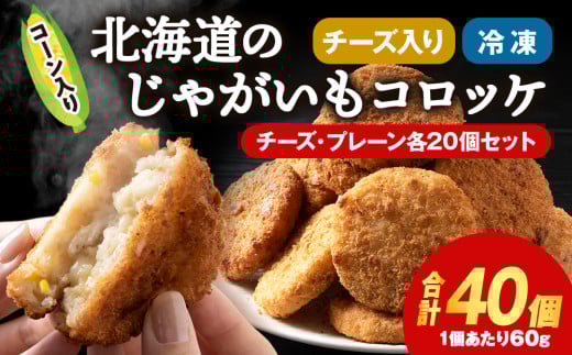 数量限定 期間限定 じゃがいも コロッケ 食べ比べ セット 計2箱 冷凍 チーズ ジャガイモ 芋 いも