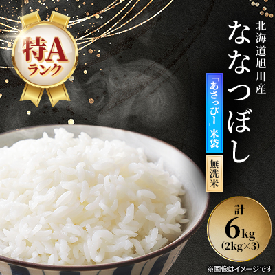 令和7年産特A無洗米北海道産ななつぼし2kg×3 こめ お米 精米_00405【1154944】