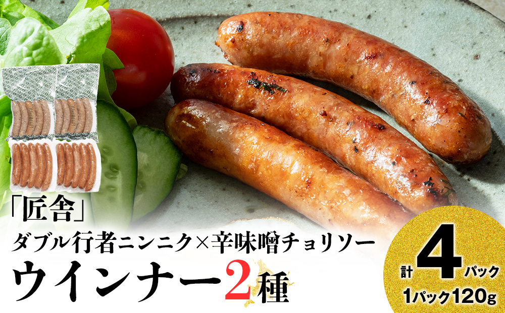中川町ウインナー2種セット(ダブル行者ニンニク×辛味噌チョリソー)各2パック 計4パック