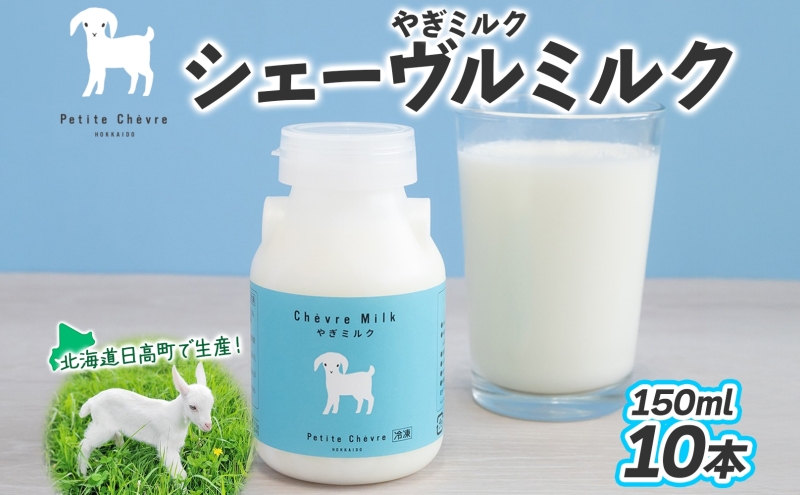 シェーヴルミルク 150ml 10本セット クセ スッキリ 口当たり 新鮮 栄養豊富 やぎミルク 臭み無し さわやか 風味 牧場 やぎ ミルク 牛乳 脂肪 送料無料 冷凍便お腹 健康志向 北海道 日高町