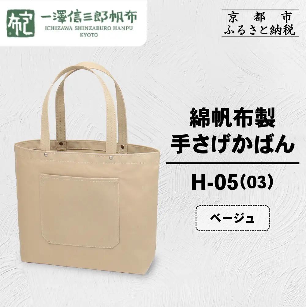 【一澤信三郎帆布】綿帆布製手さげかばん H-05(03)  ベージュ｜京都 東山 帆布かばん 人気ブランド