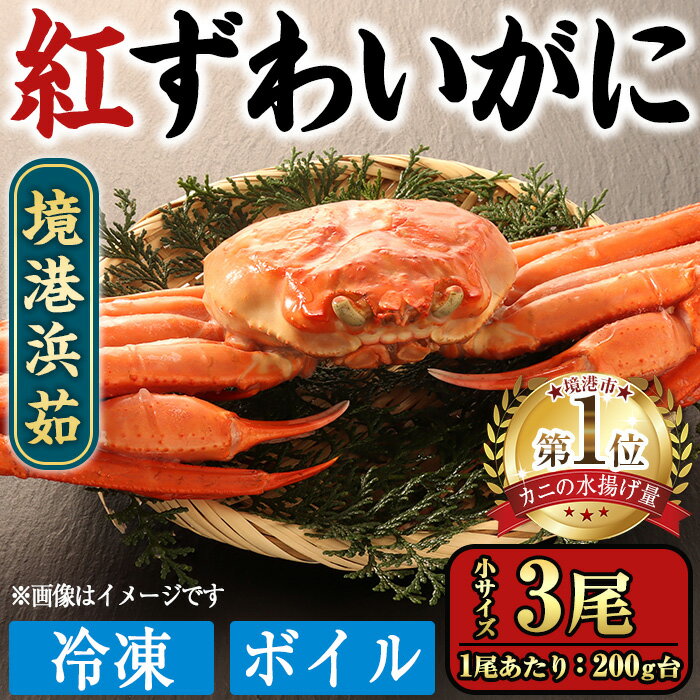 【ふるさと納税】＜数量限定＞境港浜茹 冷凍ボイル紅ずわいがに姿(小サイズ・3尾) かに カニ 蟹 鳥取県 境港市 紅ズワイガニ べにずわいがに ボイル 海鮮 冷凍 【sm-CS008】【オーク】