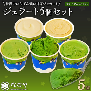 ジェラート  抹茶  プレミアム NO.7入り 5個 セット  | アイス FN-SupportProject 