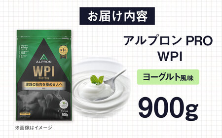 ALPRON PRO WPI プロテイン 900g ヨーグルト風味 1個 筋トレ 健康 乳製品 島根県雲南市/株式会社アルプロン [AIAL069]
