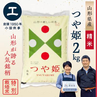 ふるさと納税 最上町 【毎月定期便】特別栽培米 つや姫【精米】2kg全3回